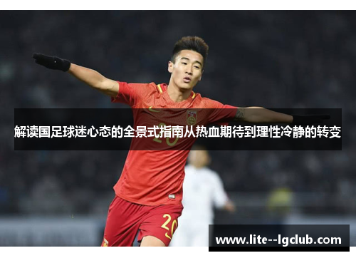 解读国足球迷心态的全景式指南从热血期待到理性冷静的转变