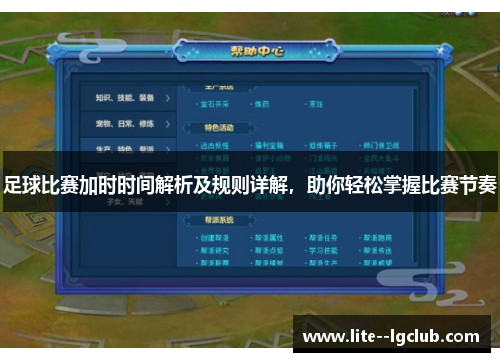 足球比赛加时时间解析及规则详解，助你轻松掌握比赛节奏