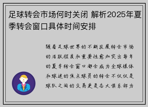足球转会市场何时关闭 解析2025年夏季转会窗口具体时间安排