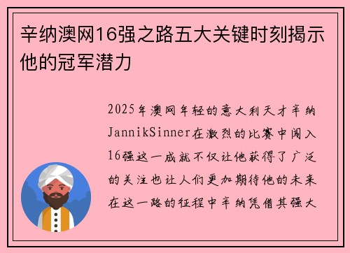 辛纳澳网16强之路五大关键时刻揭示他的冠军潜力