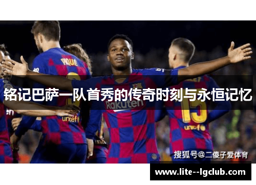 铭记巴萨一队首秀的传奇时刻与永恒记忆