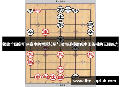 领略全国象甲联赛中的智慧较量与激情碰撞展现中国象棋的无限魅力