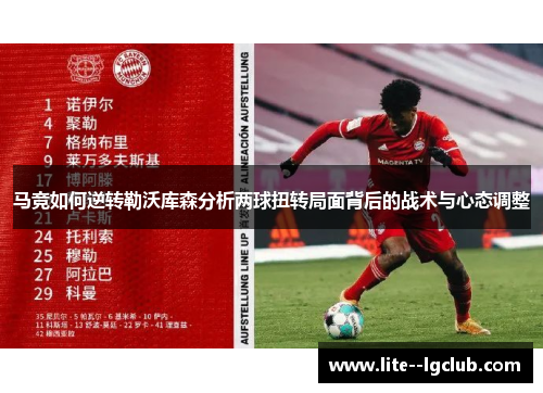 马竞如何逆转勒沃库森分析两球扭转局面背后的战术与心态调整
