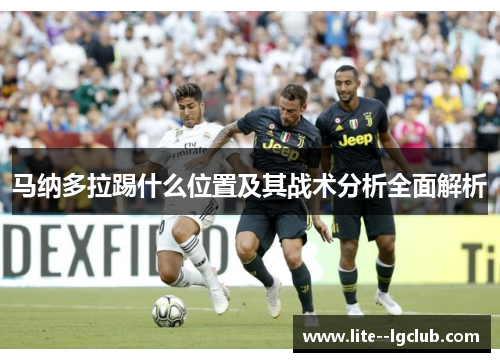 马纳多拉踢什么位置及其战术分析全面解析