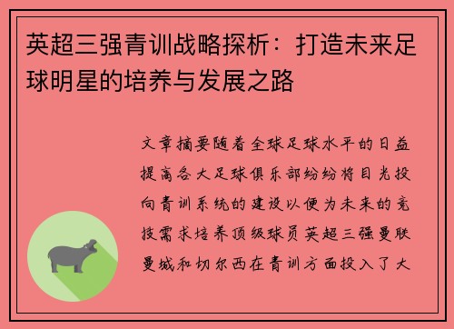 英超三强青训战略探析：打造未来足球明星的培养与发展之路