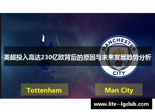 英超投入高达230亿欧背后的原因与未来发展趋势分析