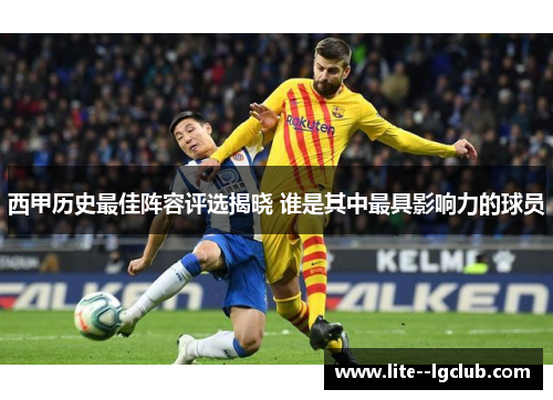 西甲历史最佳阵容评选揭晓 谁是其中最具影响力的球员