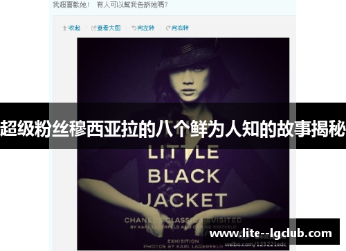 超级粉丝穆西亚拉的八个鲜为人知的故事揭秘