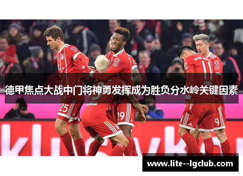 德甲焦点大战中门将神勇发挥成为胜负分水岭关键因素