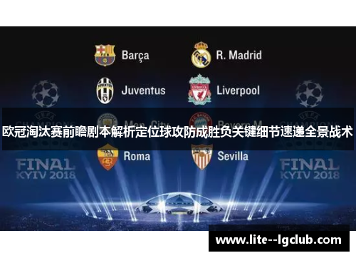 欧冠淘汰赛前瞻剧本解析定位球攻防成胜负关键细节速递全景战术