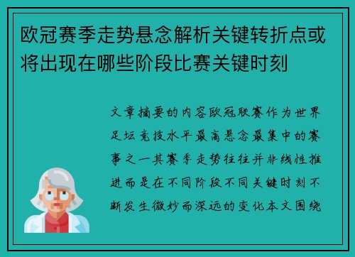 欧冠赛季走势悬念解析关键转折点或将出现在哪些阶段比赛关键时刻