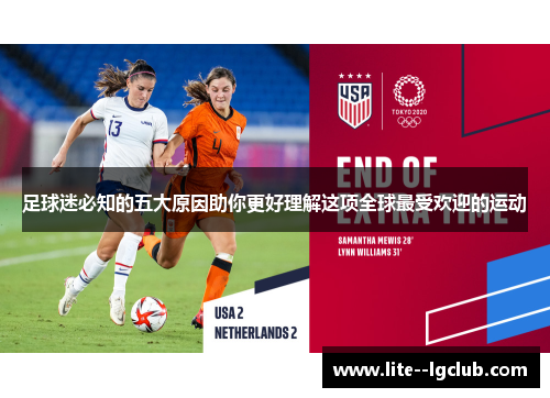 足球迷必知的五大原因助你更好理解这项全球最受欢迎的运动