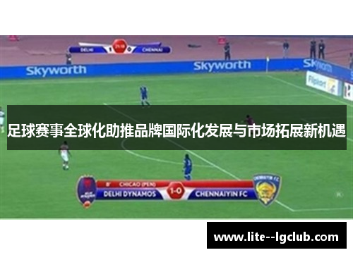 足球赛事全球化助推品牌国际化发展与市场拓展新机遇