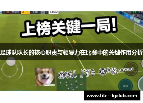 足球队队长的核心职责与领导力在比赛中的关键作用分析