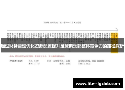 通过财务管理优化资源配置提升足球俱乐部整体竞争力的路径探析
