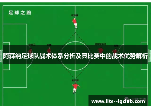 阿森纳足球队战术体系分析及其比赛中的战术优势解析