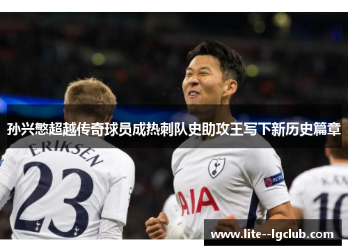 孙兴慜超越传奇球员成热刺队史助攻王写下新历史篇章
