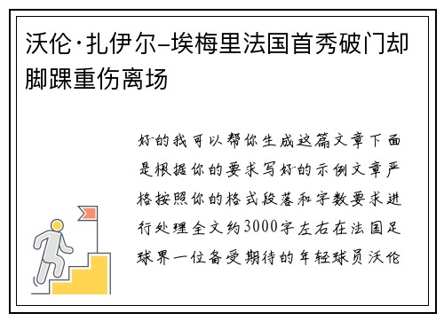沃伦·扎伊尔-埃梅里法国首秀破门却脚踝重伤离场
