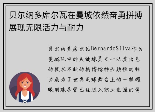 贝尔纳多席尔瓦在曼城依然奋勇拼搏展现无限活力与耐力