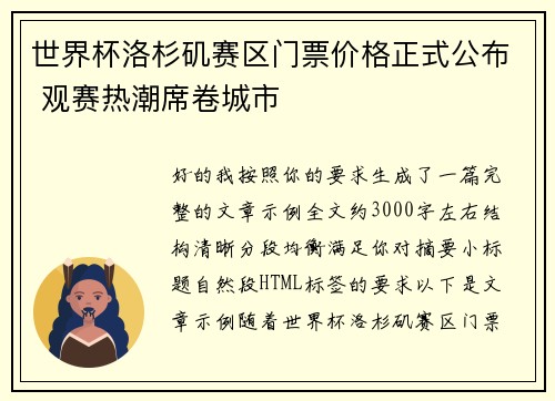世界杯洛杉矶赛区门票价格正式公布 观赛热潮席卷城市