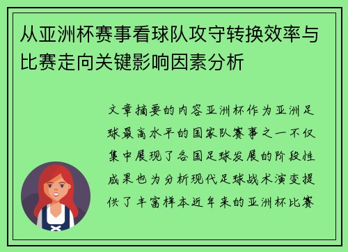 从亚洲杯赛事看球队攻守转换效率与比赛走向关键影响因素分析