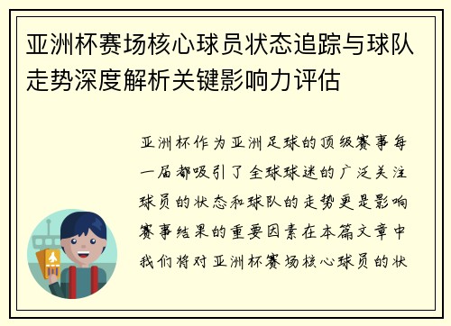 亚洲杯赛场核心球员状态追踪与球队走势深度解析关键影响力评估