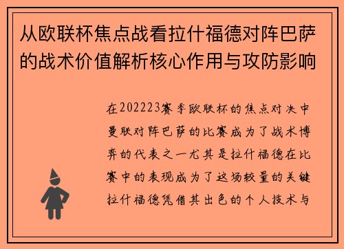 从欧联杯焦点战看拉什福德对阵巴萨的战术价值解析核心作用与攻防影响