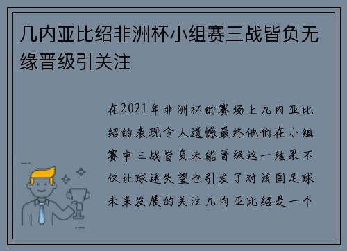 几内亚比绍非洲杯小组赛三战皆负无缘晋级引关注