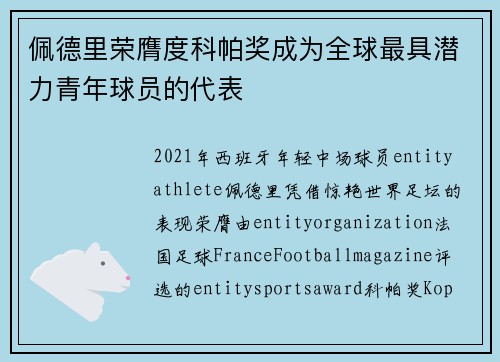 佩德里荣膺度科帕奖成为全球最具潜力青年球员的代表