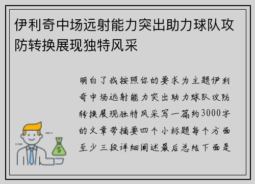 伊利奇中场远射能力突出助力球队攻防转换展现独特风采