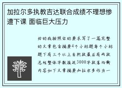 加拉尔多执教吉达联合成绩不理想惨遭下课 面临巨大压力