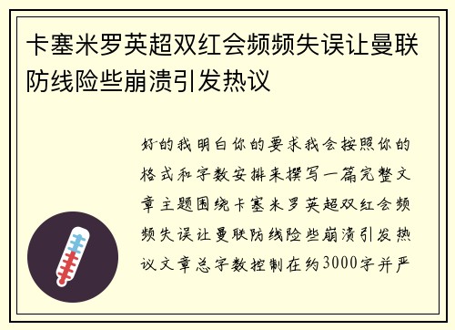 卡塞米罗英超双红会频频失误让曼联防线险些崩溃引发热议