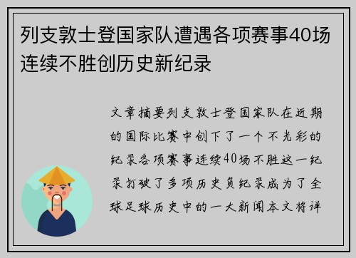 列支敦士登国家队遭遇各项赛事40场连续不胜创历史新纪录