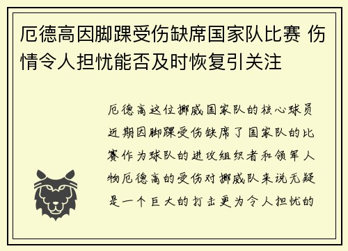 厄德高因脚踝受伤缺席国家队比赛 伤情令人担忧能否及时恢复引关注