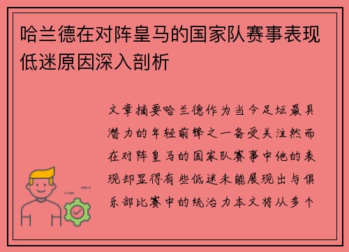 哈兰德在对阵皇马的国家队赛事表现低迷原因深入剖析