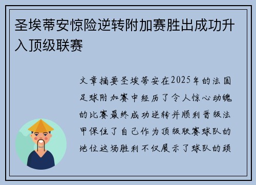 圣埃蒂安惊险逆转附加赛胜出成功升入顶级联赛