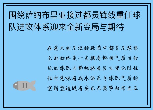 围绕萨纳布里亚接过都灵锋线重任球队进攻体系迎来全新变局与期待