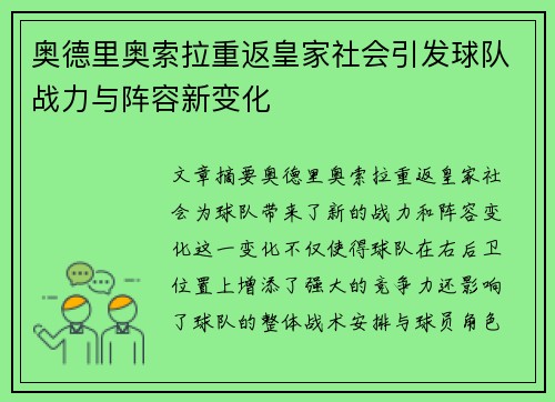 奥德里奥索拉重返皇家社会引发球队战力与阵容新变化