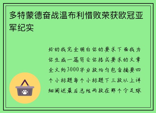 多特蒙德奋战温布利惜败荣获欧冠亚军纪实