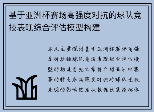 基于亚洲杯赛场高强度对抗的球队竞技表现综合评估模型构建