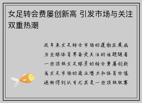 女足转会费屡创新高 引发市场与关注双重热潮