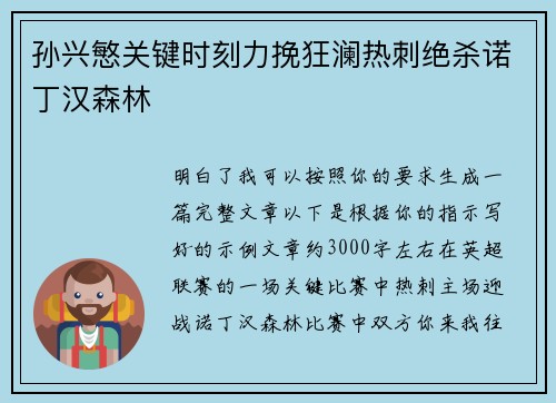 孙兴慜关键时刻力挽狂澜热刺绝杀诺丁汉森林