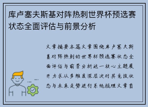 库卢塞夫斯基对阵热刺世界杯预选赛状态全面评估与前景分析