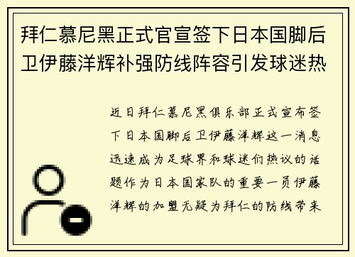 拜仁慕尼黑正式官宣签下日本国脚后卫伊藤洋辉补强防线阵容引发球迷热议