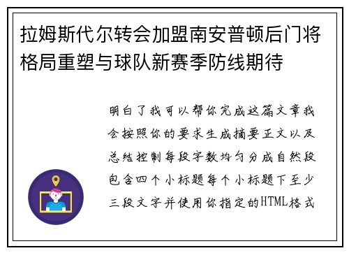 拉姆斯代尔转会加盟南安普顿后门将格局重塑与球队新赛季防线期待