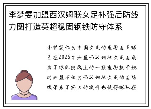 李梦雯加盟西汉姆联女足补强后防线力图打造英超稳固钢铁防守体系