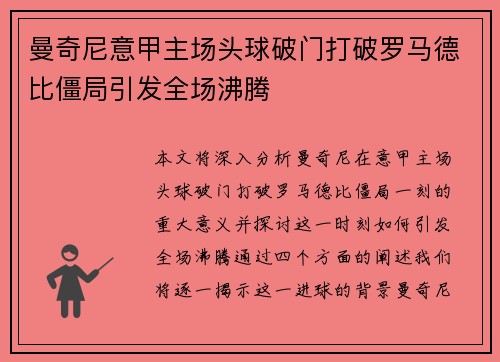 曼奇尼意甲主场头球破门打破罗马德比僵局引发全场沸腾