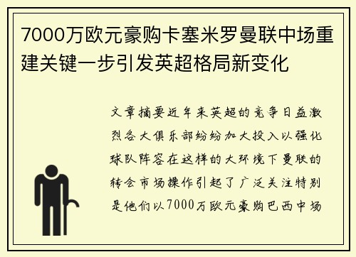 7000万欧元豪购卡塞米罗曼联中场重建关键一步引发英超格局新变化