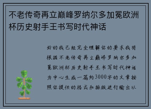不老传奇再立巅峰罗纳尔多加冕欧洲杯历史射手王书写时代神话