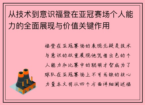 从技术到意识福登在亚冠赛场个人能力的全面展现与价值关键作用